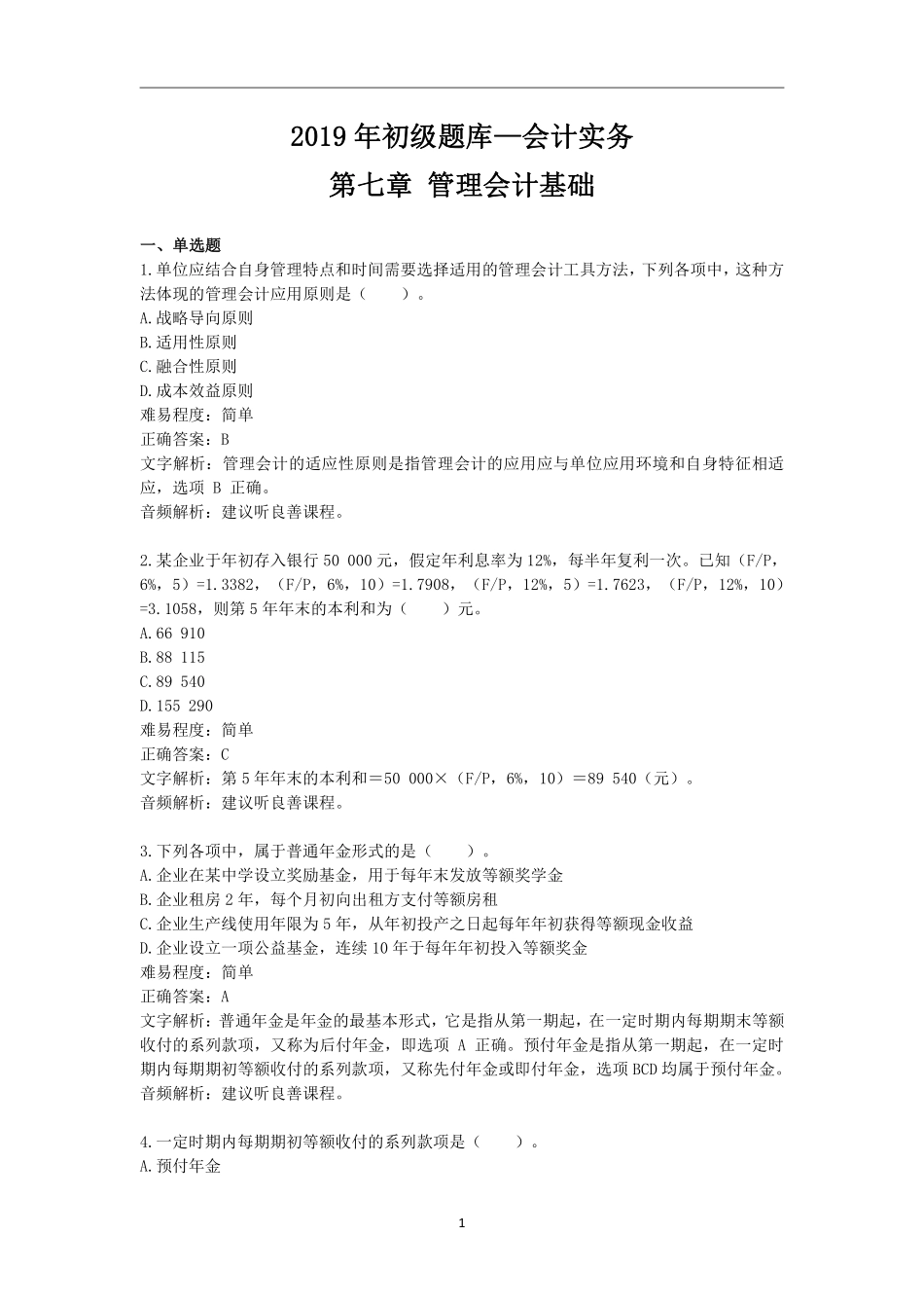 2019年初级题库 会计实务 第七章 管理会计基础.pdf_第1页