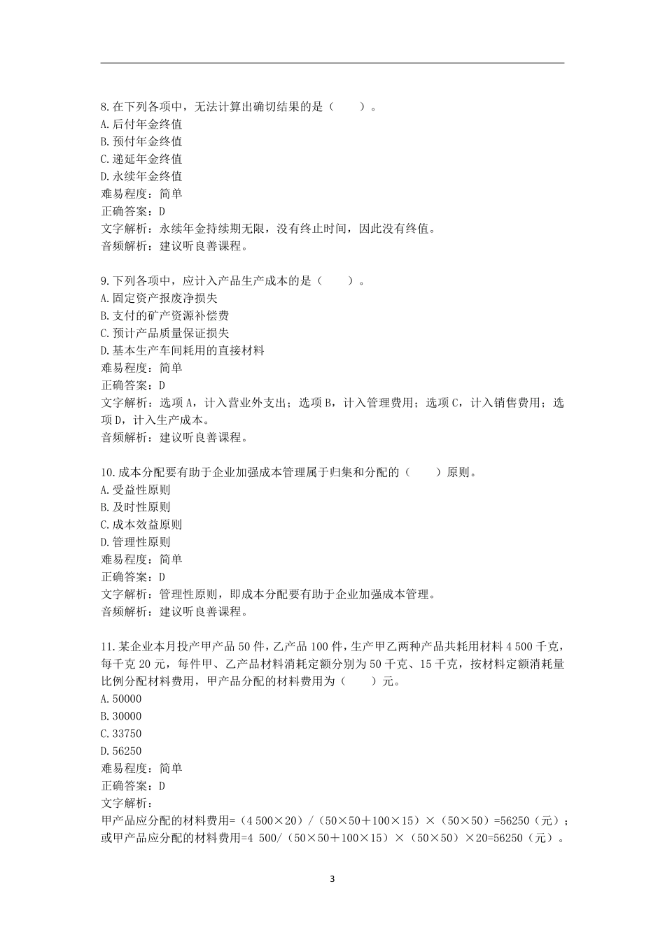 2019年初级题库 会计实务 第七章 管理会计基础.pdf_第3页