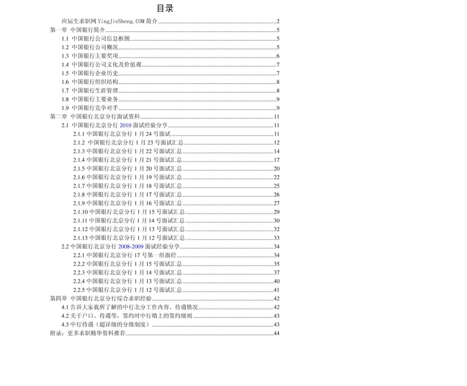 中国银行北京分行2011年求职应聘指南(笔试真题　面试经验).pdf_第2页