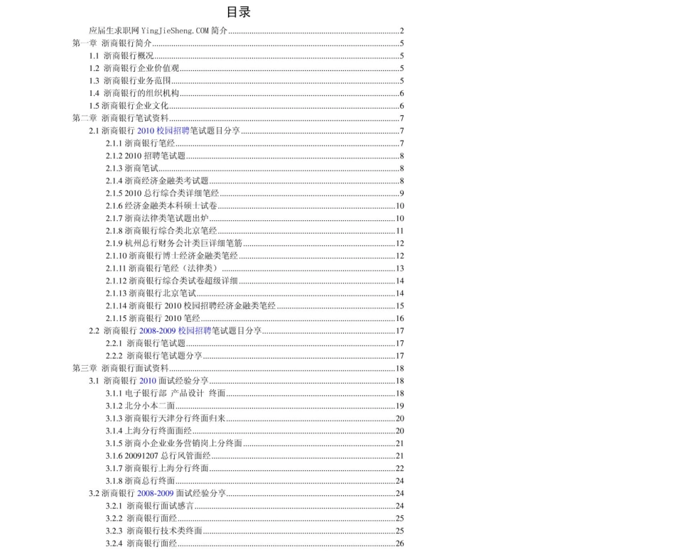 浙商银行2011年求职应聘指南(笔试真题　面试经验).pdf_第2页