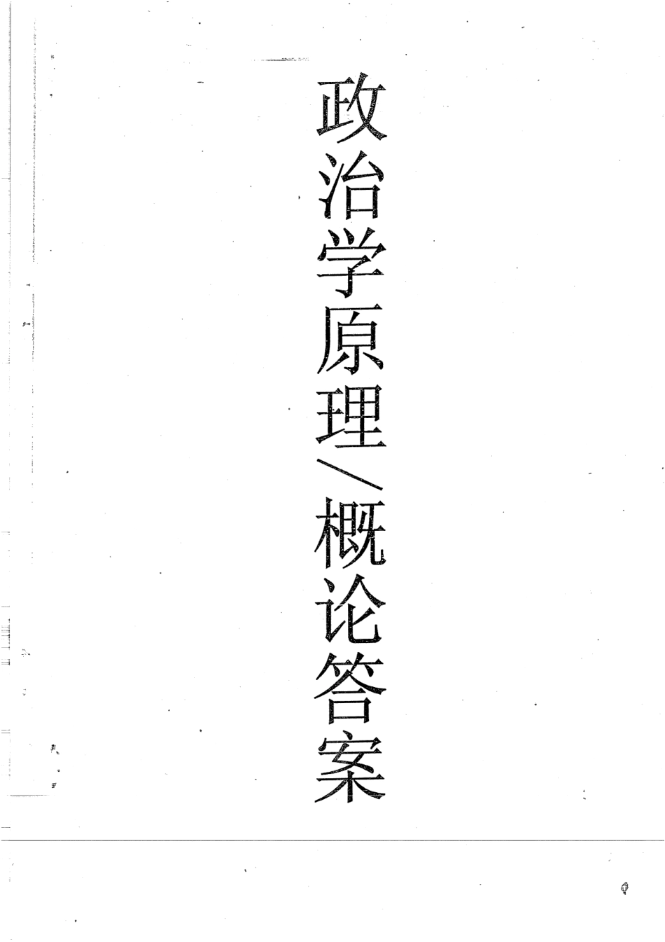 政治学原理04-08答案 30.pdf_第1页