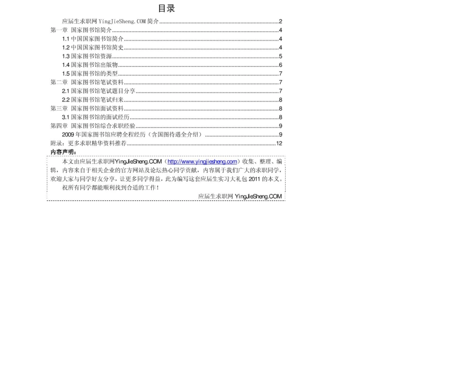 中国国家图书馆　2011年求职应聘指南(笔试真题　面试经验).pdf_第2页