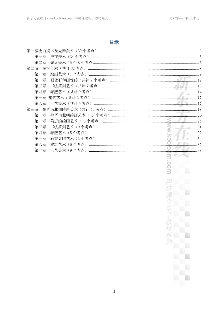 中国美术史高分精讲课程讲义（前三编）(1).pdf_第2页