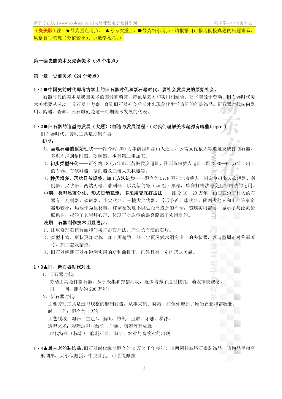 中国美术史高分精讲课程讲义（前三编）(1).pdf_第3页