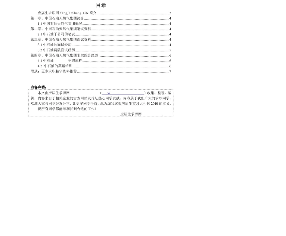 中国石油天燃气集团　2011年求职应聘指南(笔试真题　面试经验).pdf_第2页