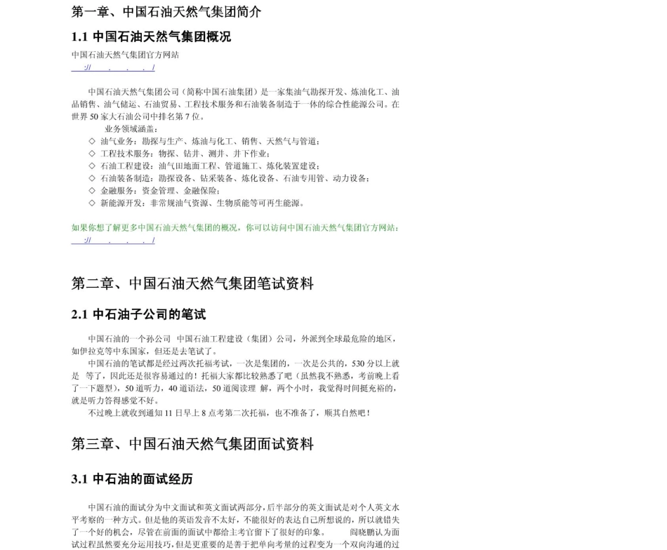 中国石油天燃气集团　2011年求职应聘指南(笔试真题　面试经验).pdf_第3页