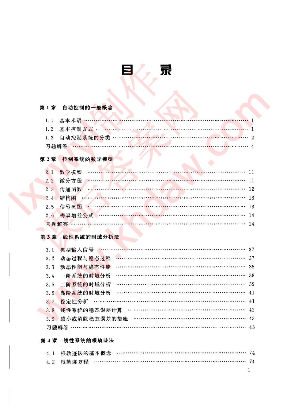 自动控制原理辅助与习题解析 蒋国平主编北京邮电大学出版社(1).pdf_第2页