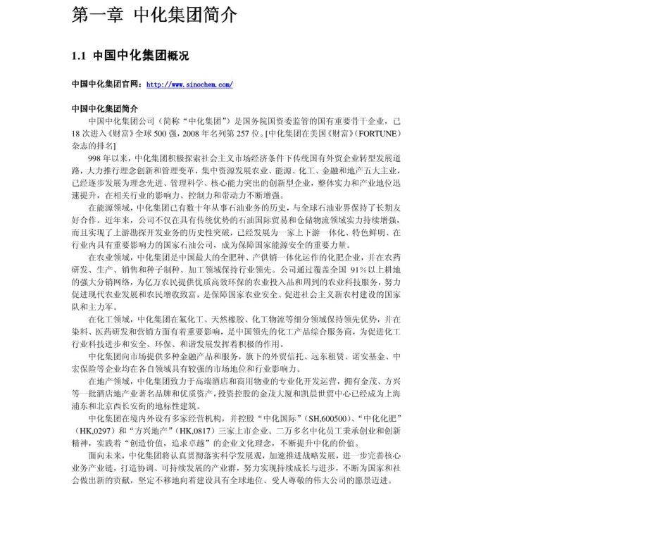 中化集团　2011年求职应聘指南(笔试真题　面试经验).pdf_第3页