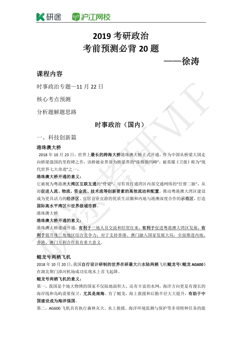 2019押题班11.22第一次上课【时事政治最终版】(1).pdf_第1页