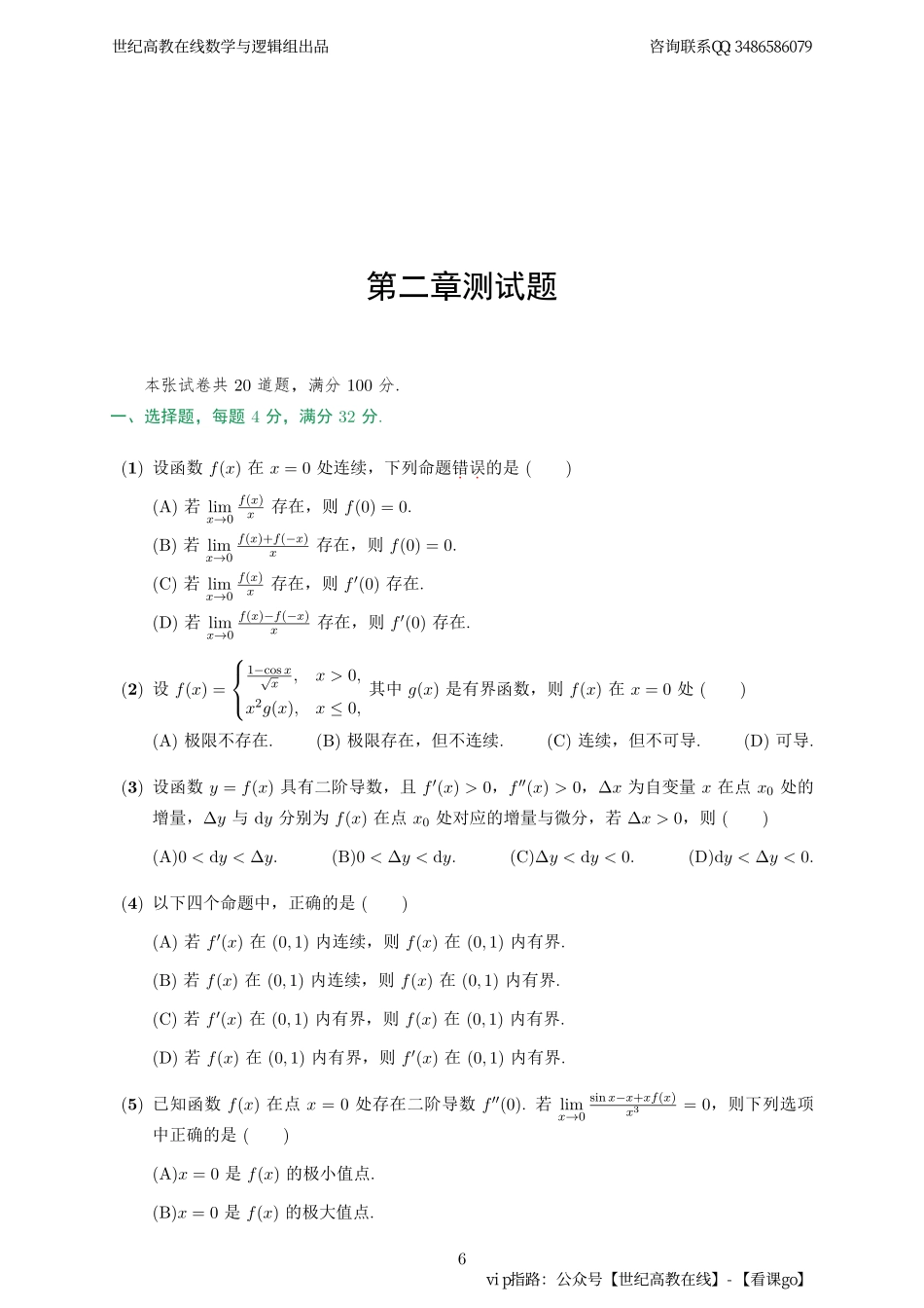 专题测试02·一元函数微分学（【公众号：最新考研资料】免费分享）.pdf_第1页