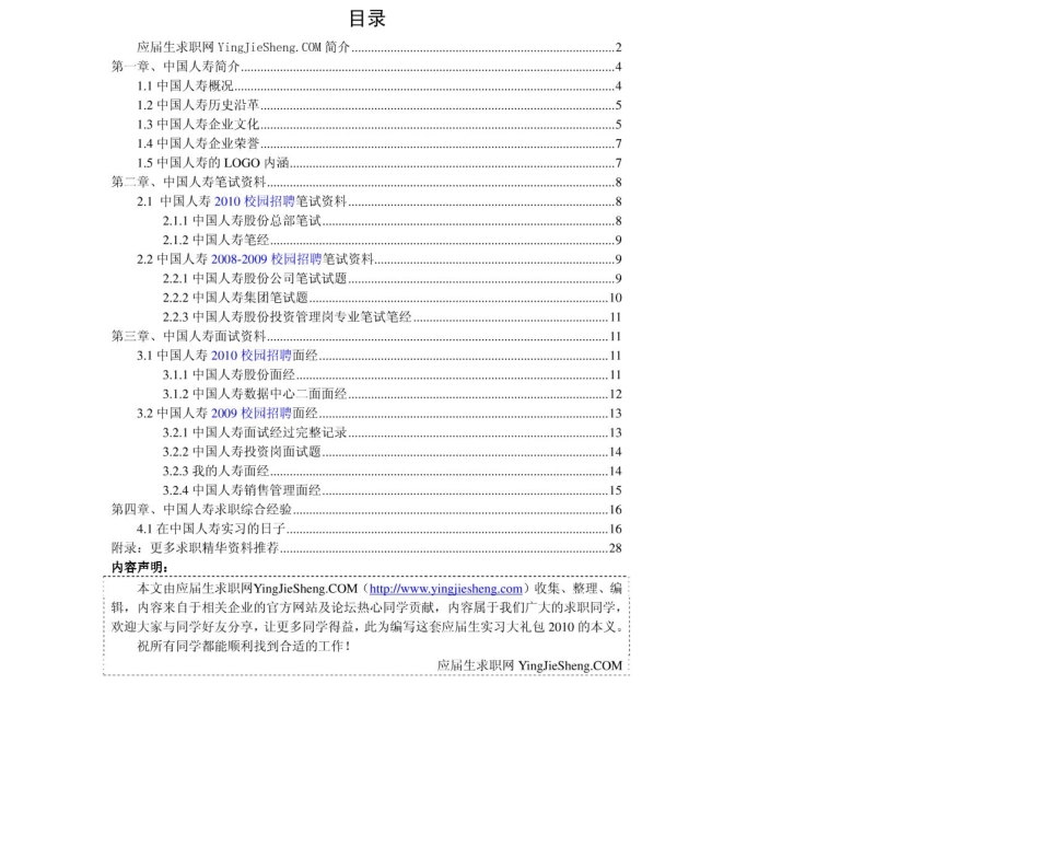 中国人寿2011年求职应聘指南(笔试真题　面试经验).pdf_第2页