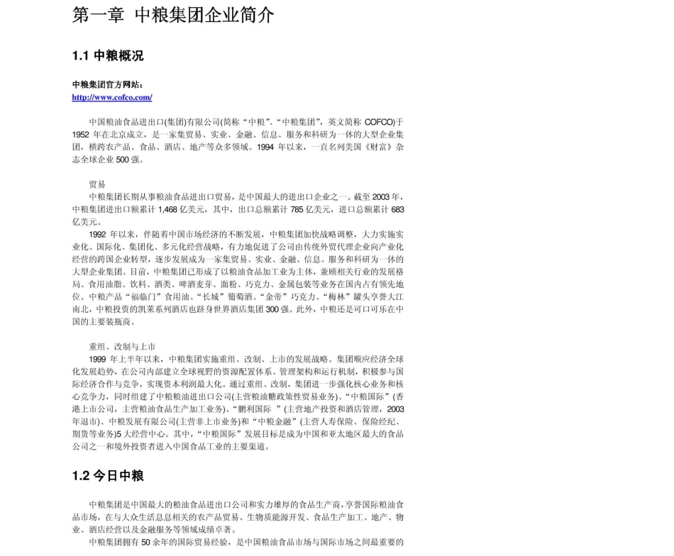 中粮集团2011年求职应聘指南(笔试真题　面试经验).pdf_第3页