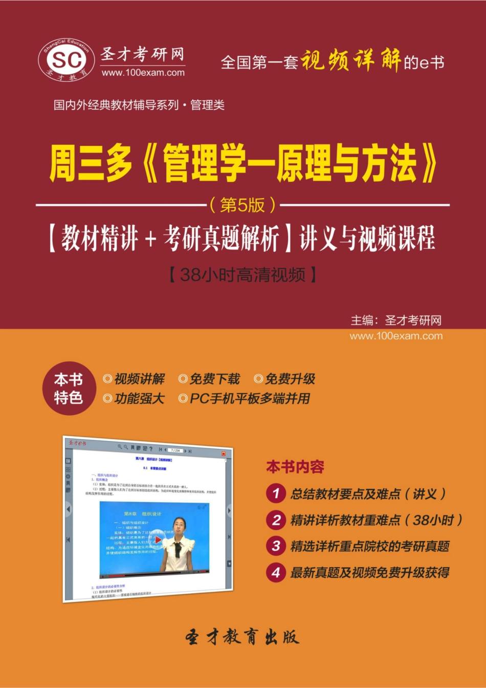 周三多《管理学—原理与方法》（第5版）【教材精讲＋考研真题解析】讲义与视频课程【38小时高清视频】.pdf_第1页