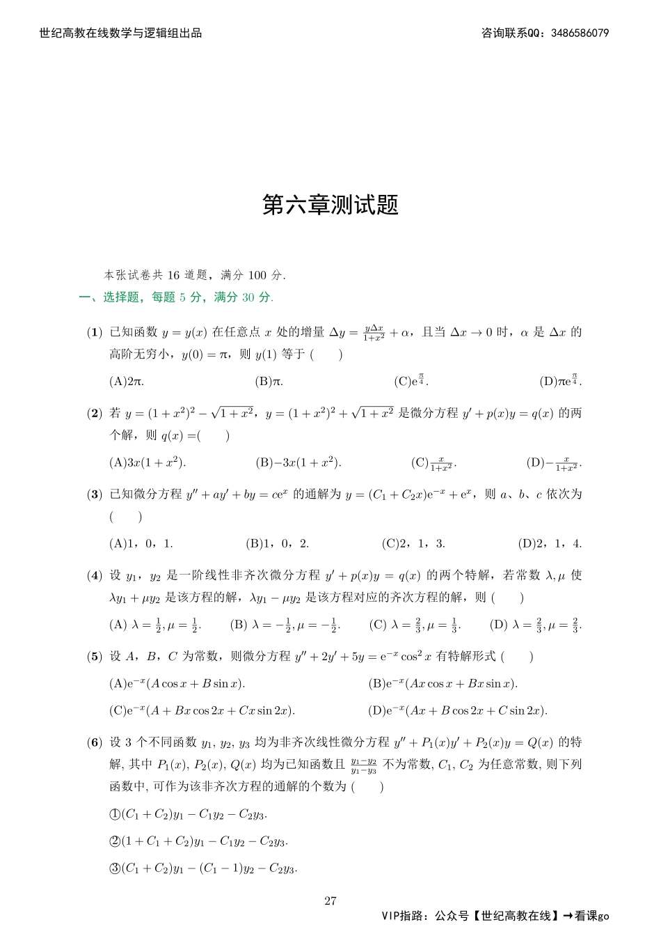 专题测试06·常微分方程（【公众号：最新考研资料】免费分享）.pdf_第1页