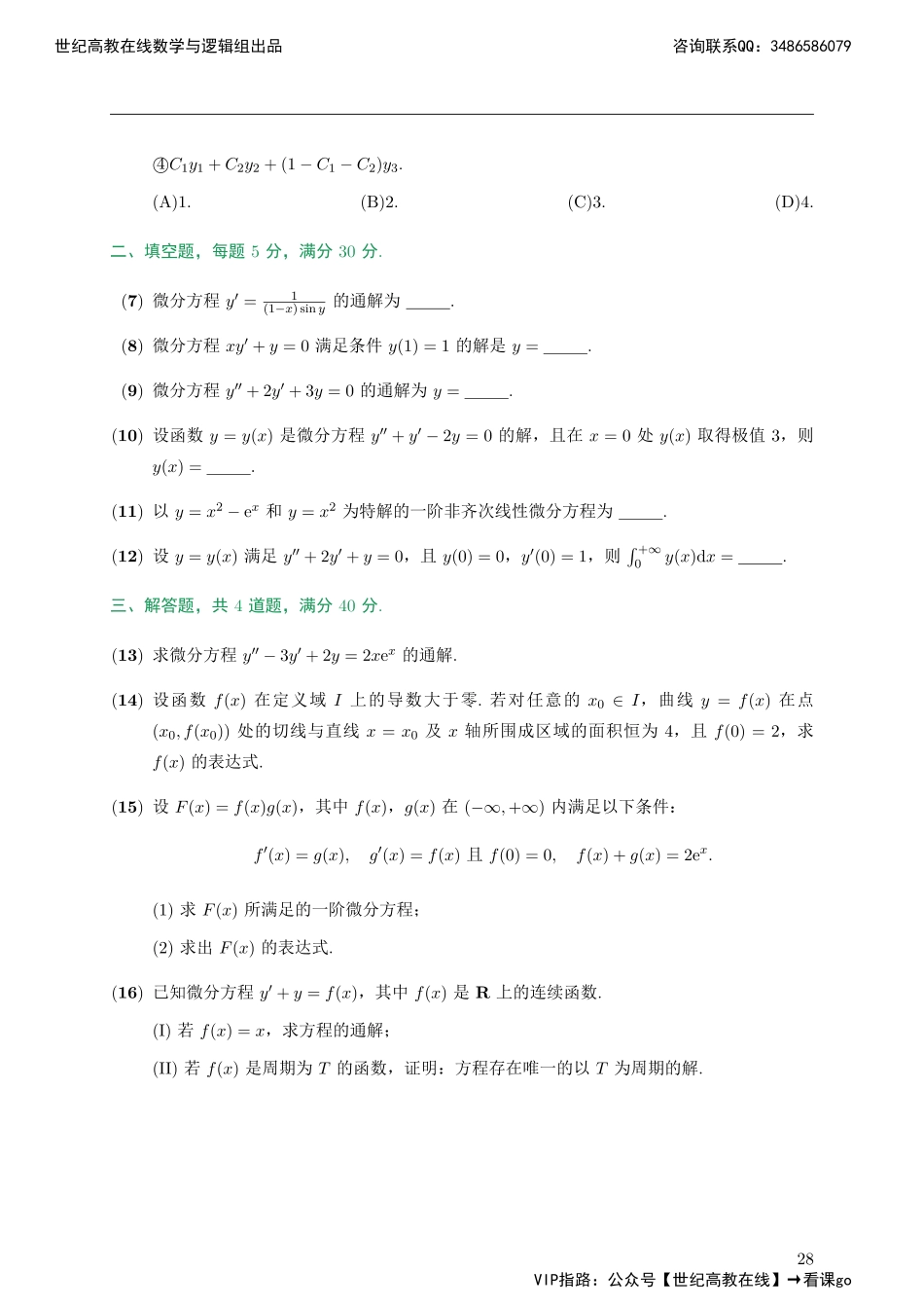 专题测试06·常微分方程（【公众号：最新考研资料】免费分享）.pdf_第2页