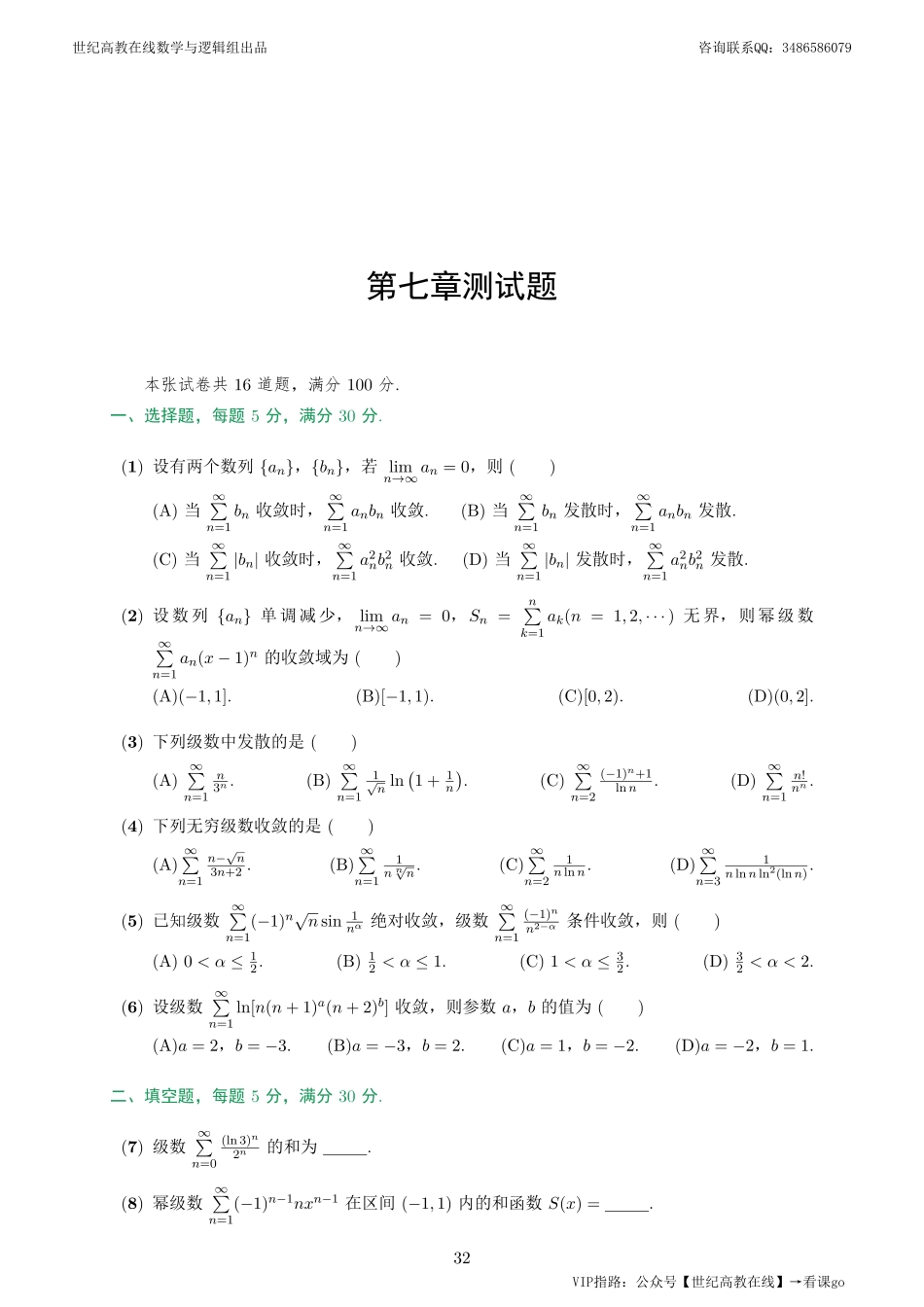 专题测试07·无穷级数（【公众号：最新考研资料】免费分享）.pdf_第1页