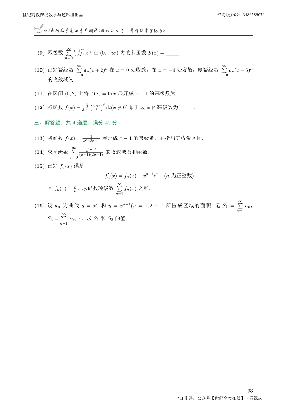 专题测试07·无穷级数（【公众号：最新考研资料】免费分享）.pdf_第2页