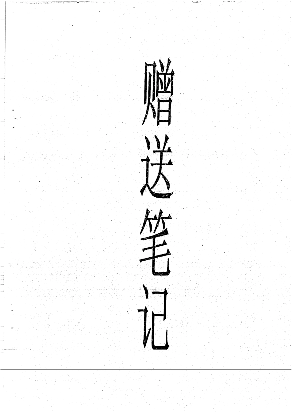 政治学基础手写版考研笔记 字迹连笔但可看清110.pdf_第1页