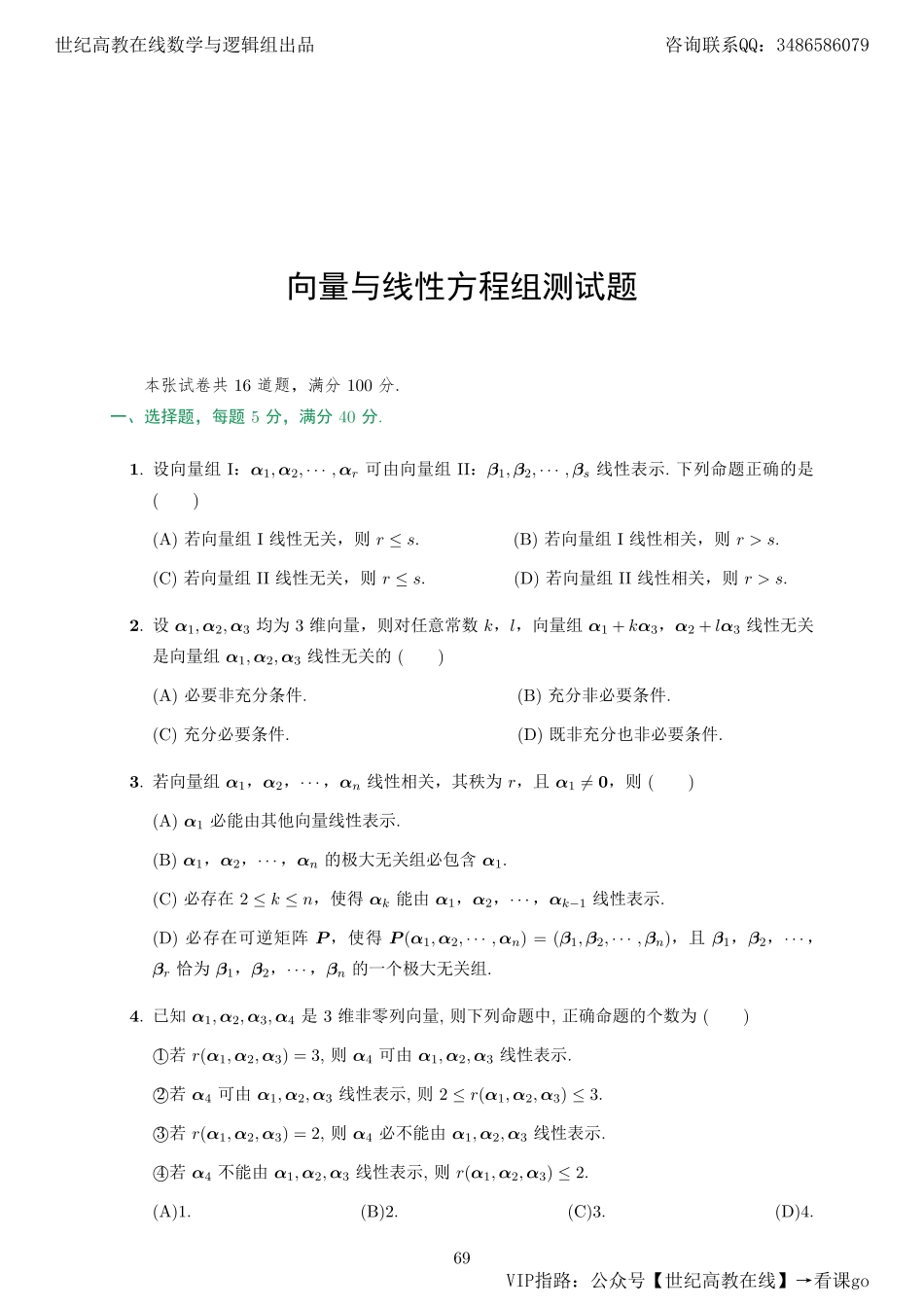 专题测试10·向量与线性方程组（【公众号：最新考研资料】免费分享）.pdf_第1页