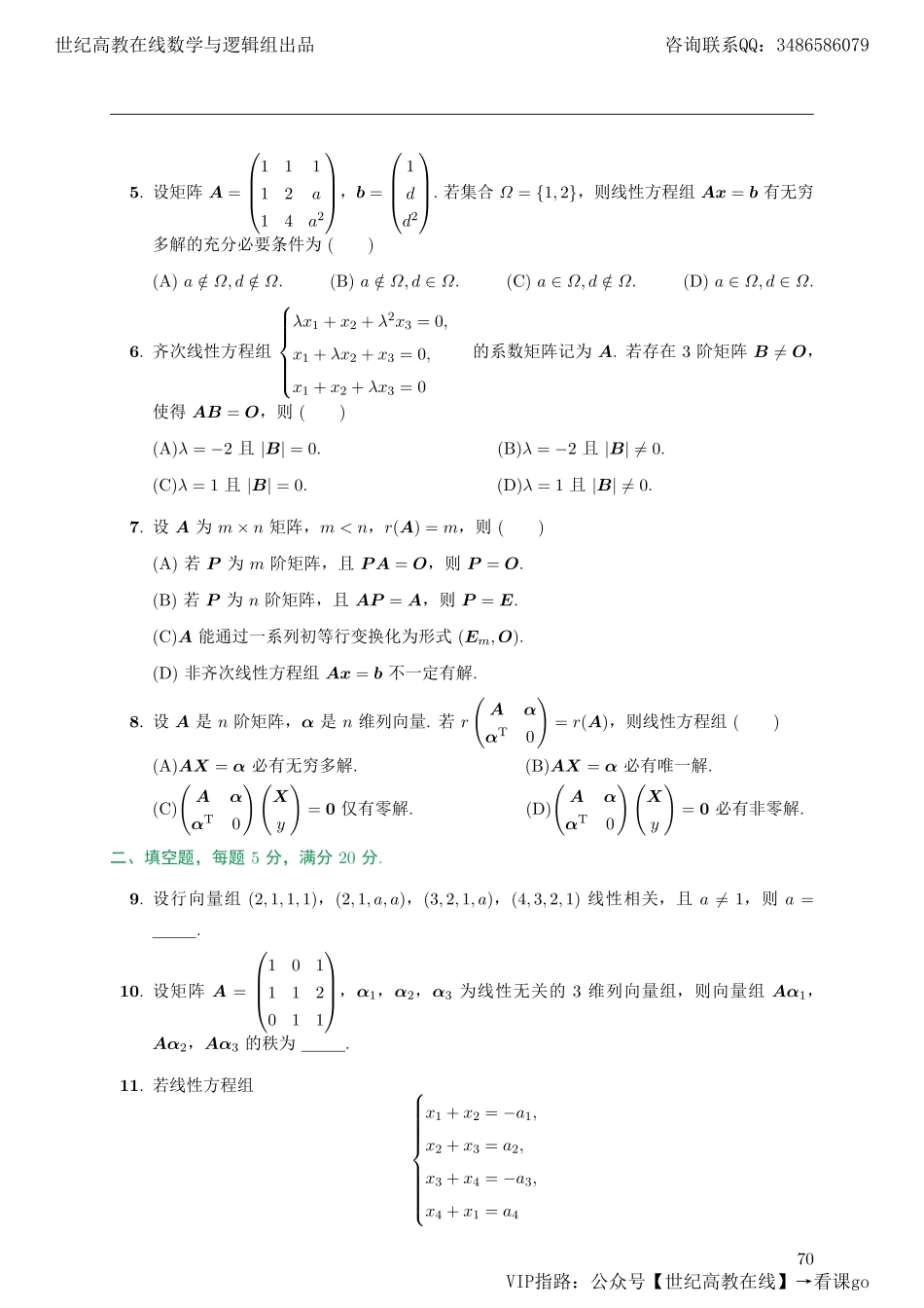 专题测试10·向量与线性方程组（【公众号：最新考研资料】免费分享）.pdf_第2页