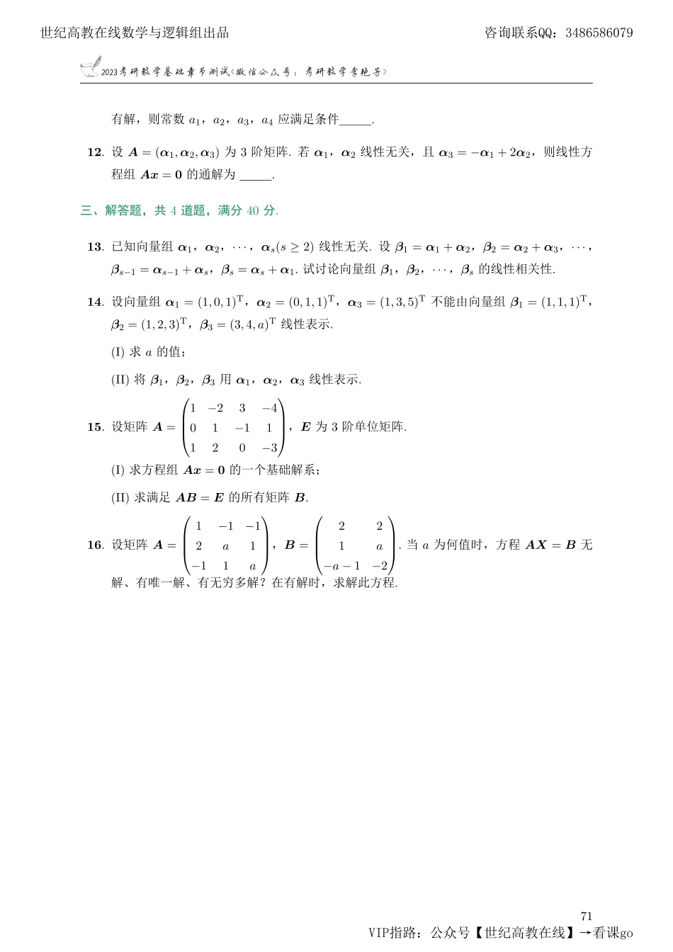 专题测试10·向量与线性方程组（【公众号：最新考研资料】免费分享）.pdf_第3页
