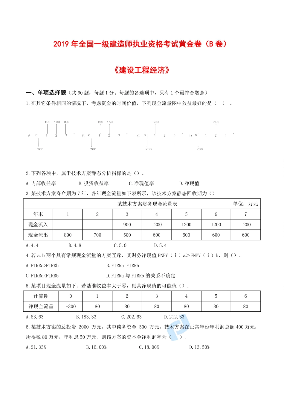 2019一建【经济】XSW-黄金卷（B卷）题目.pdf_第1页