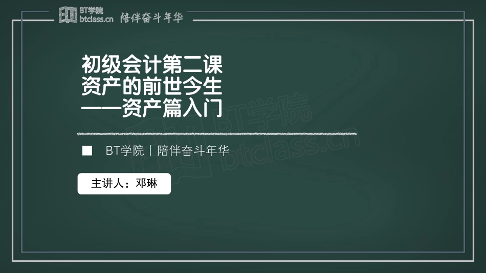 【BT课件】2019初级系列专题课 专题三：资产的前世今生——资产篇入门（彩色版）(1).pdf_第1页