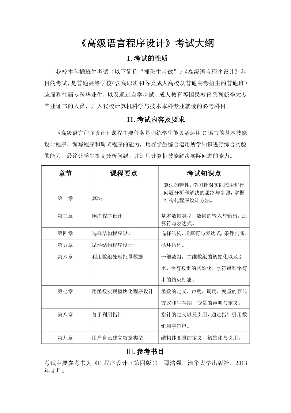 《高级语言程序设计》考试大纲.pdf_第1页