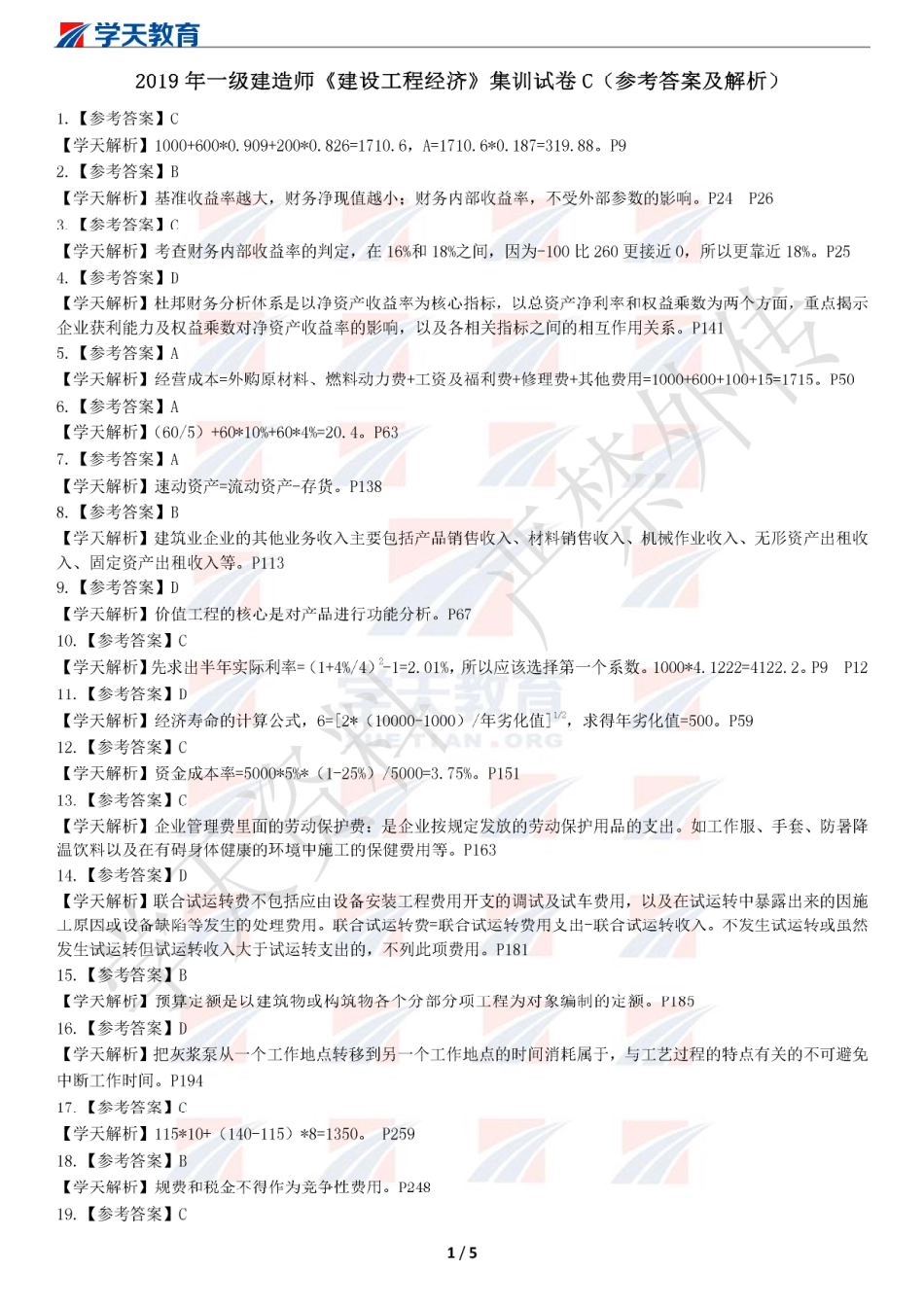 2019一建【经济】XT-集训模拟卷C（答案解析）.pdf_第1页