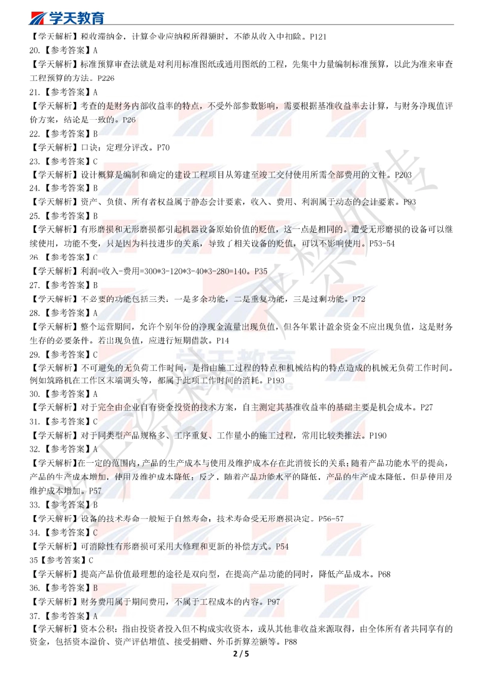2019一建【经济】XT-集训模拟卷C（答案解析）.pdf_第2页