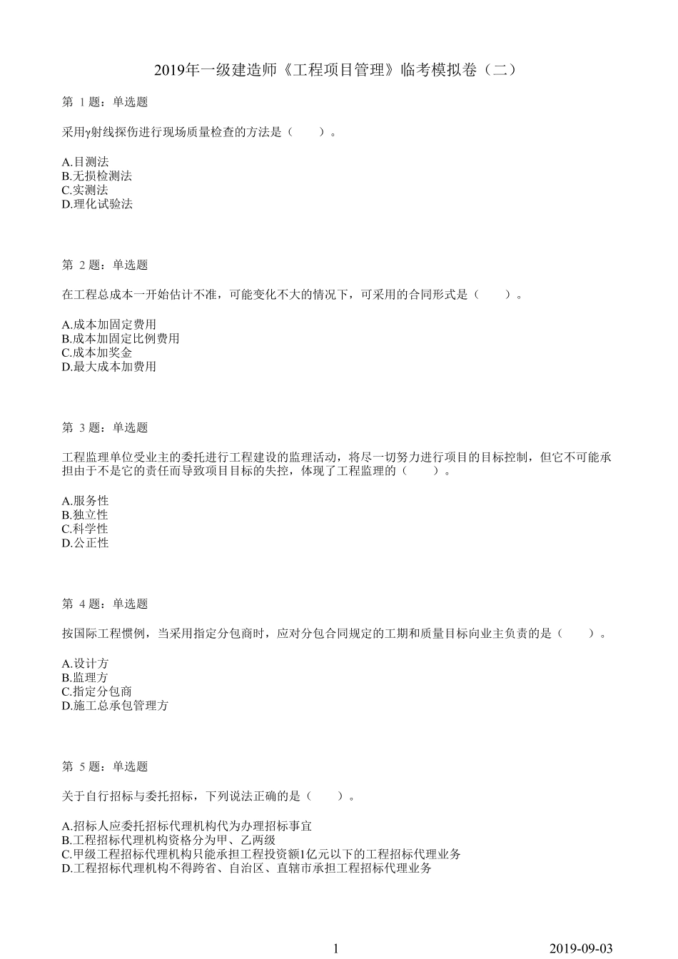 2019一建【管理】临考模拟卷（二）.pdf_第1页