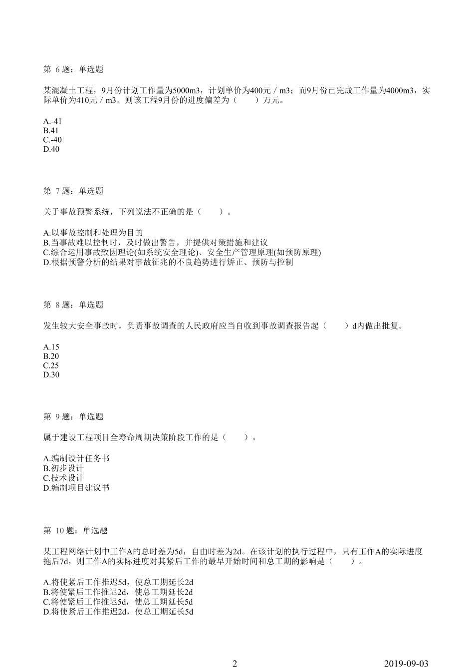 2019一建【管理】临考模拟卷（二）.pdf_第2页