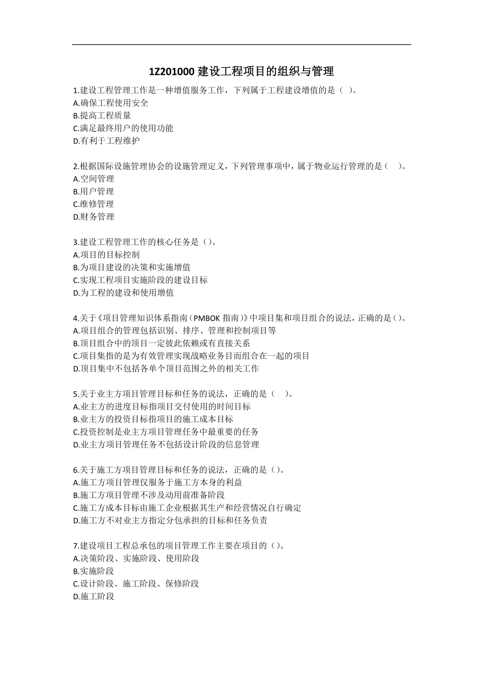 2019一建【管理】通关必备300题-至尊集训班（题目）.pdf_第1页