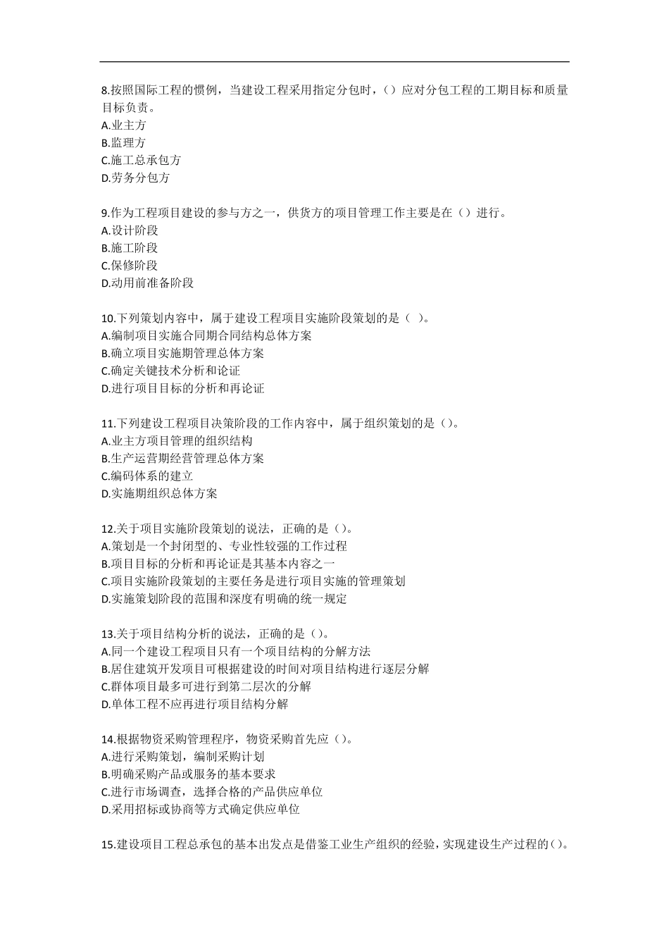 2019一建【管理】通关必备300题-至尊集训班（题目）.pdf_第2页