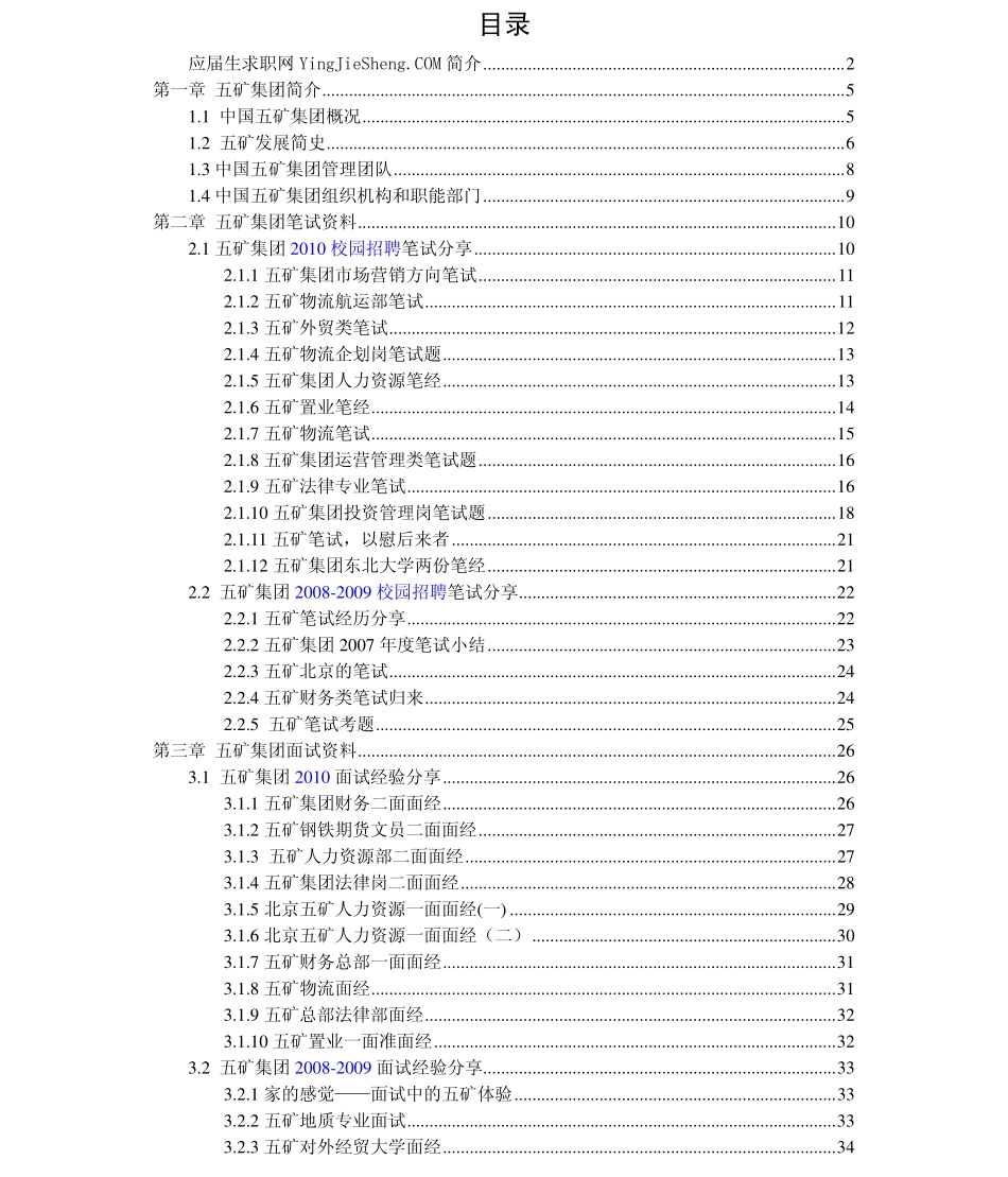 中国五矿集团　2011年求职应聘指南(笔试真题　面试经验).pdf_第1页