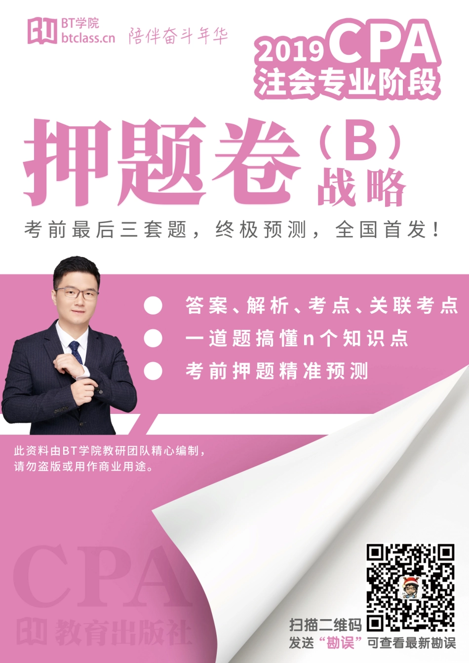 【BT学院】2019（战略）押题卷（B卷）.pdf_第1页