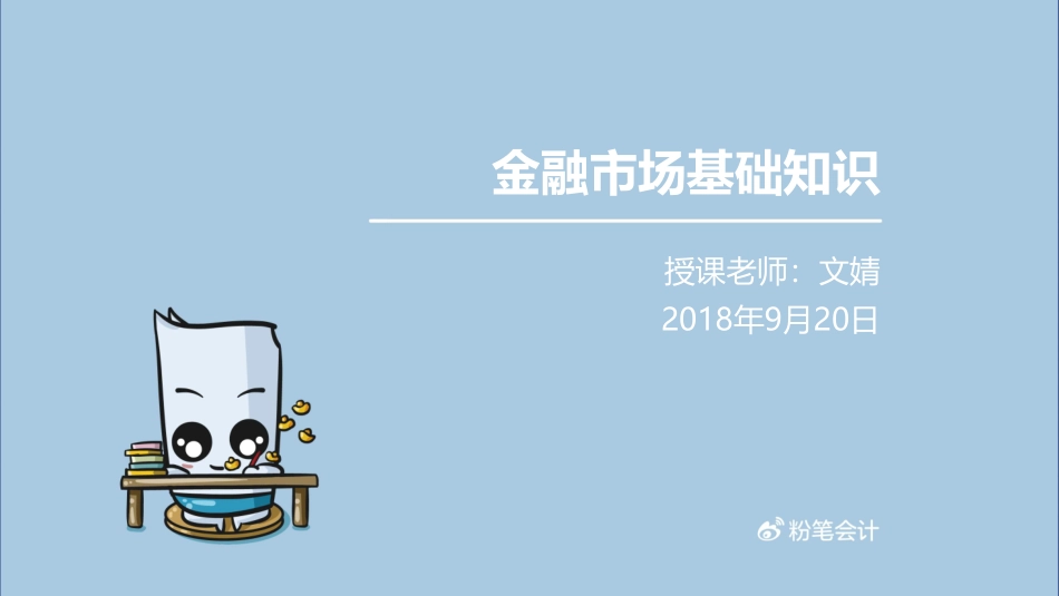 【PPT】20180921基础第1课（1章1节）.pdf_第1页