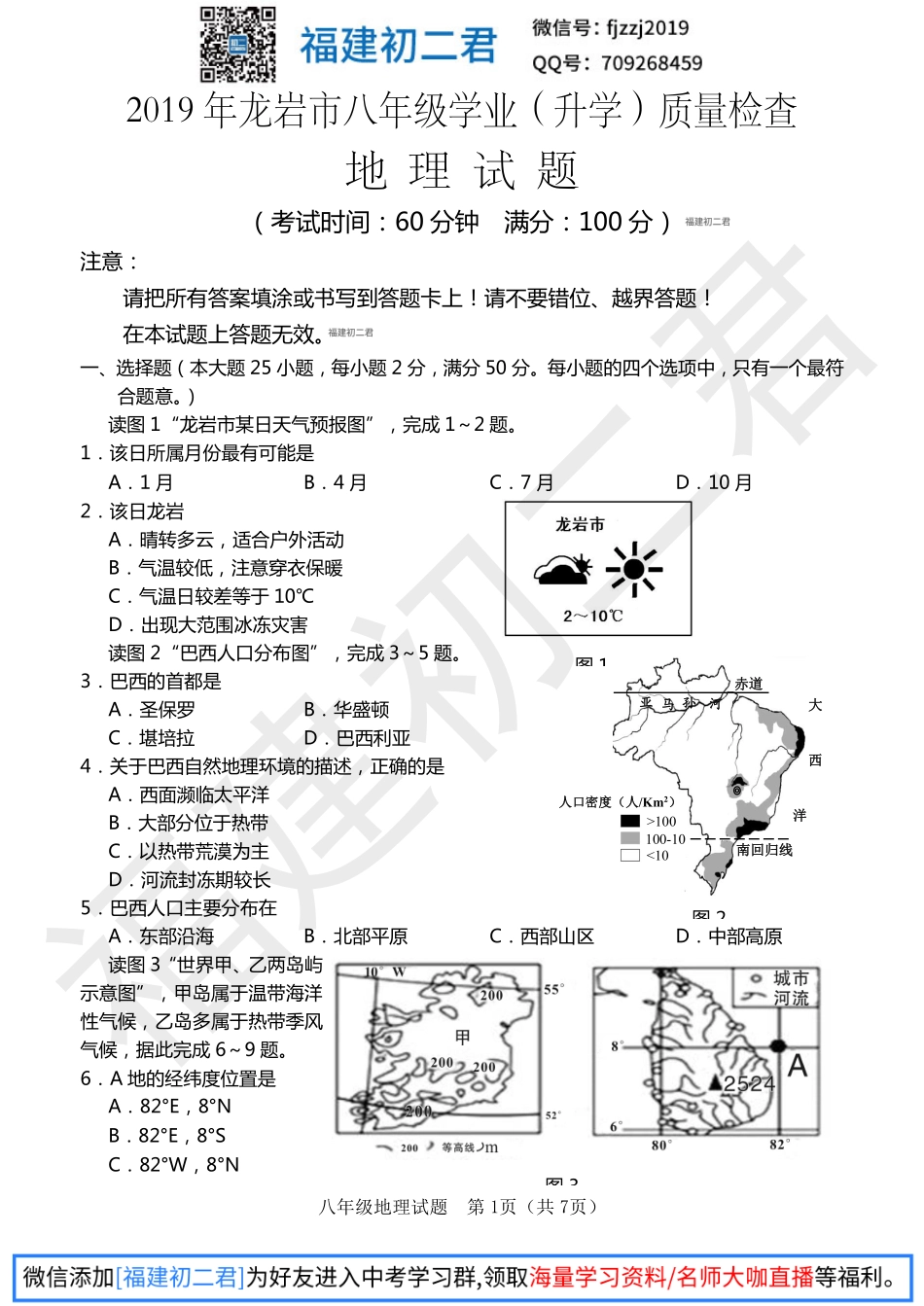 【地理试卷+答案】2019年龙岩市地理质量检测试卷-福建初二君.pdf_第1页