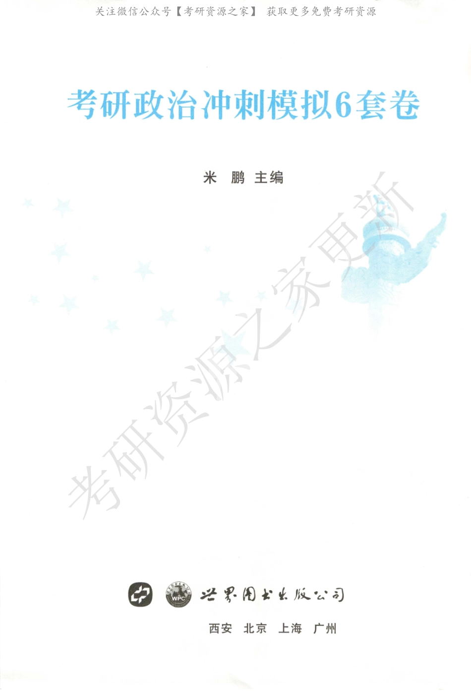 【01】米鹏冲刺模拟6套卷(1).pdf_第1页