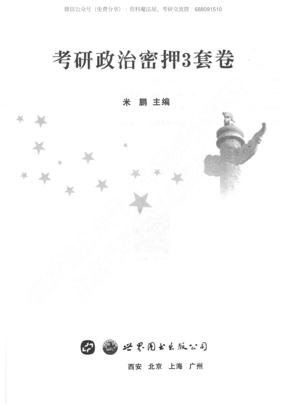 【08】米鹏密押3套卷 (1).pdf_第1页