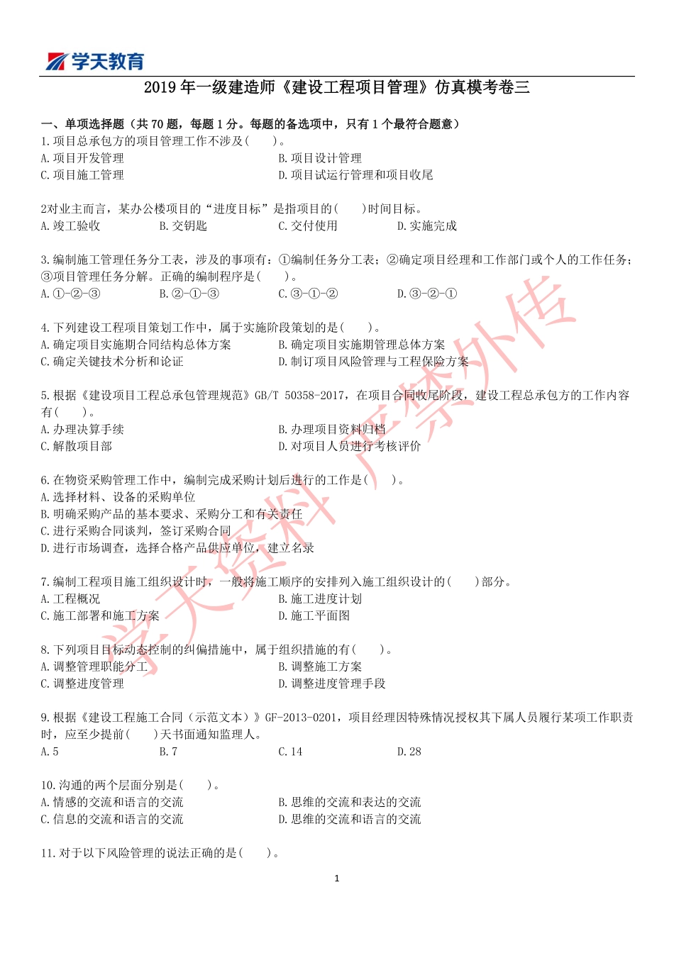 2019一建管理模考班试卷（三）.pdf_第1页
