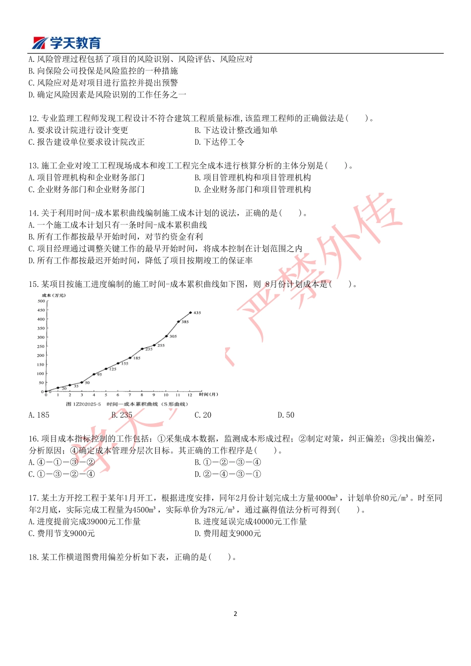 2019一建管理模考班试卷（三）.pdf_第2页