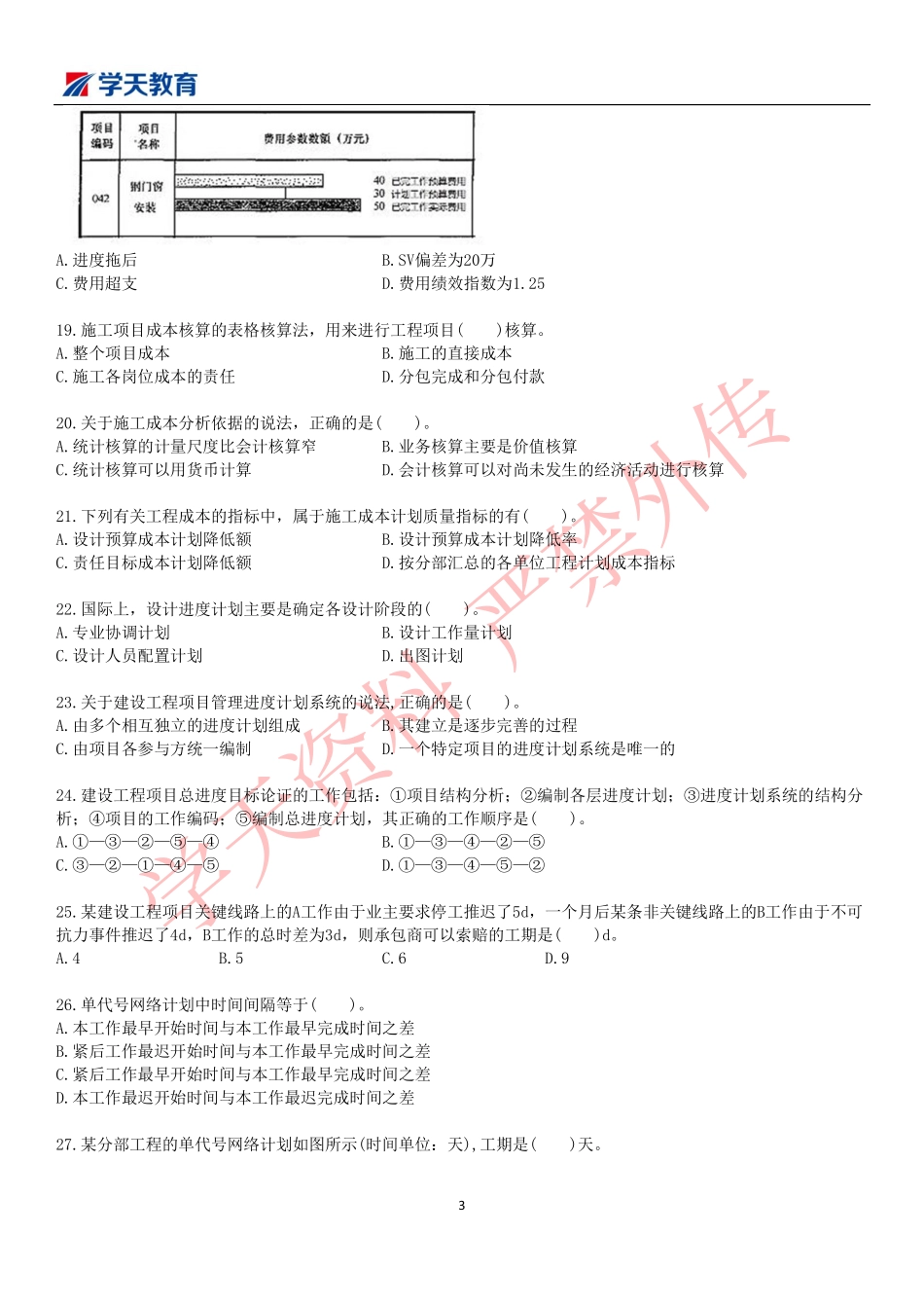 2019一建管理模考班试卷（三）.pdf_第3页