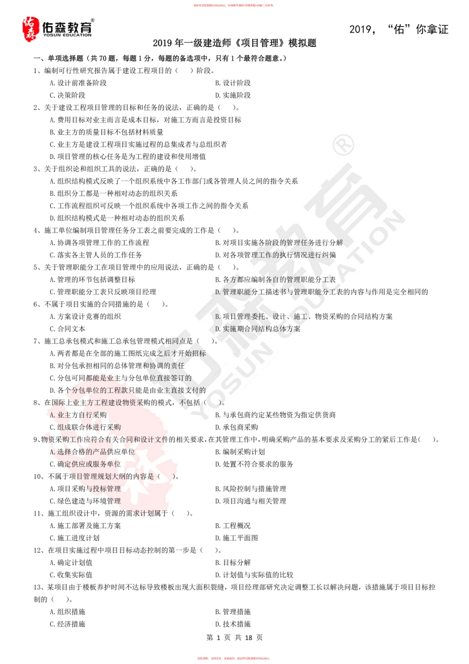 2019一建管理-佑森模拟题.pdf_第1页