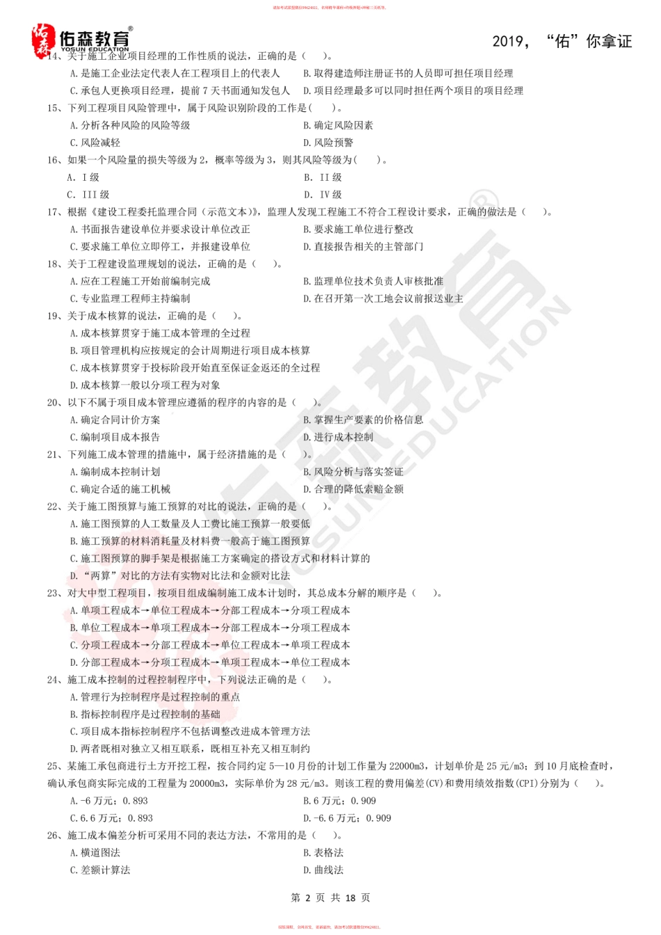 2019一建管理-佑森模拟题.pdf_第2页