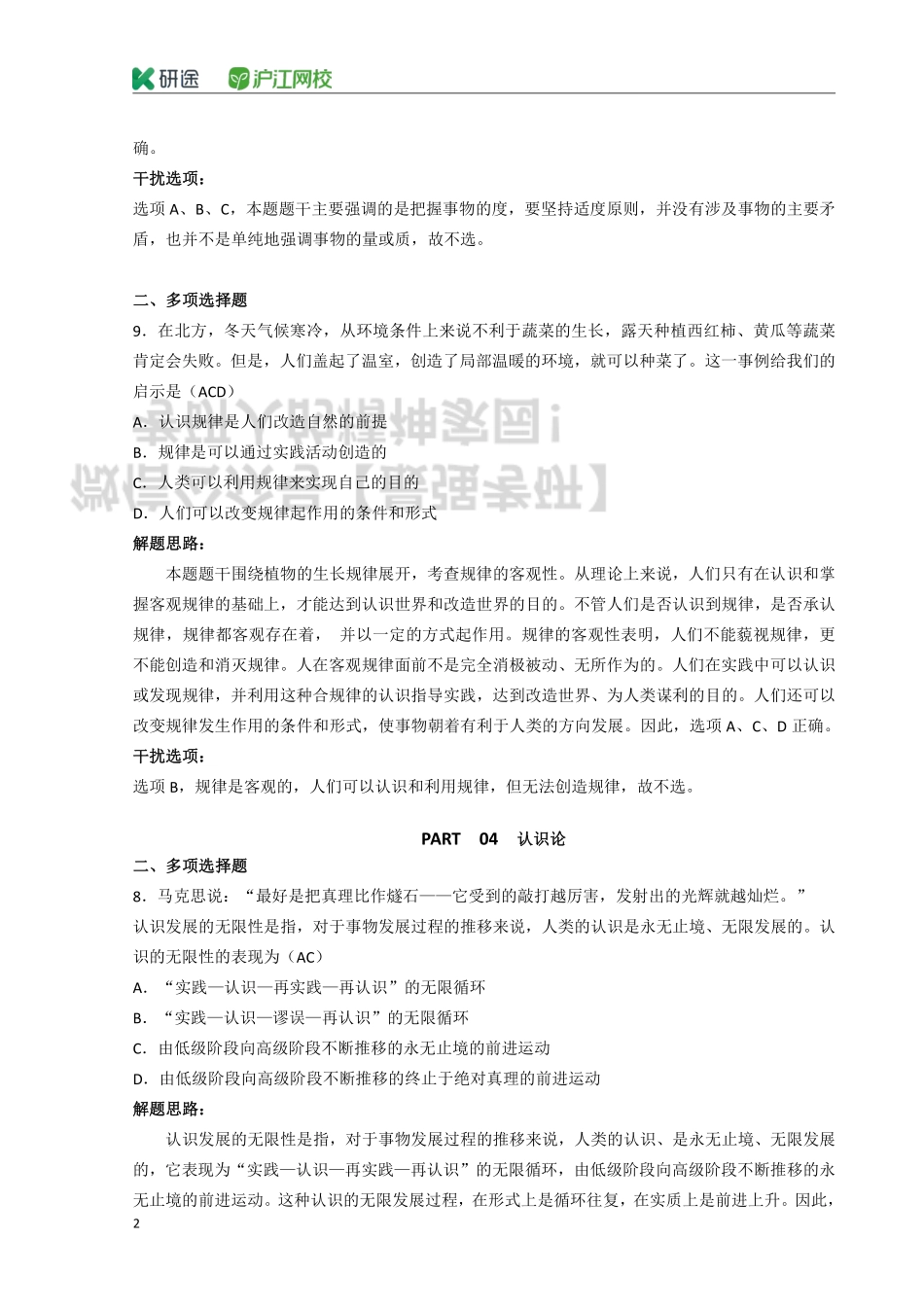 2020 考研政治刷题班 马原部分补充版解析 讲义.pdf_第2页