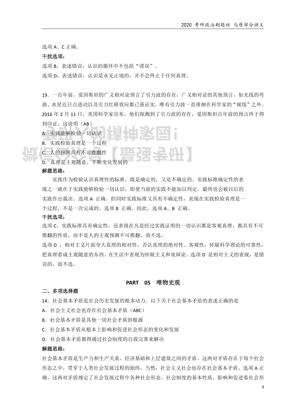 2020 考研政治刷题班 马原部分补充版解析 讲义.pdf_第3页