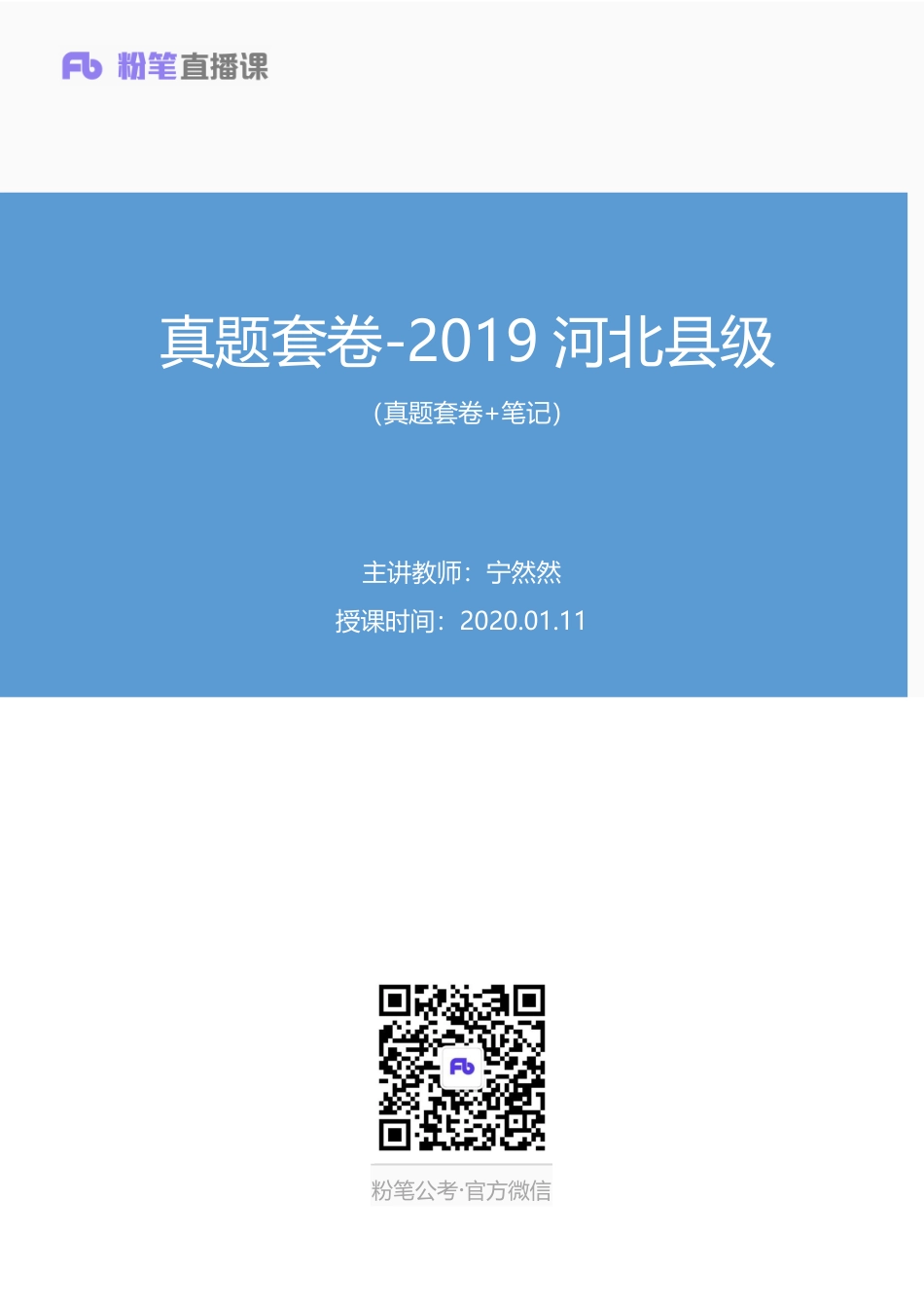 2020.01.11+真题套卷-2019河北县级+宁然然（2019河北县级（套卷）＋课程笔记）.pdf_第1页