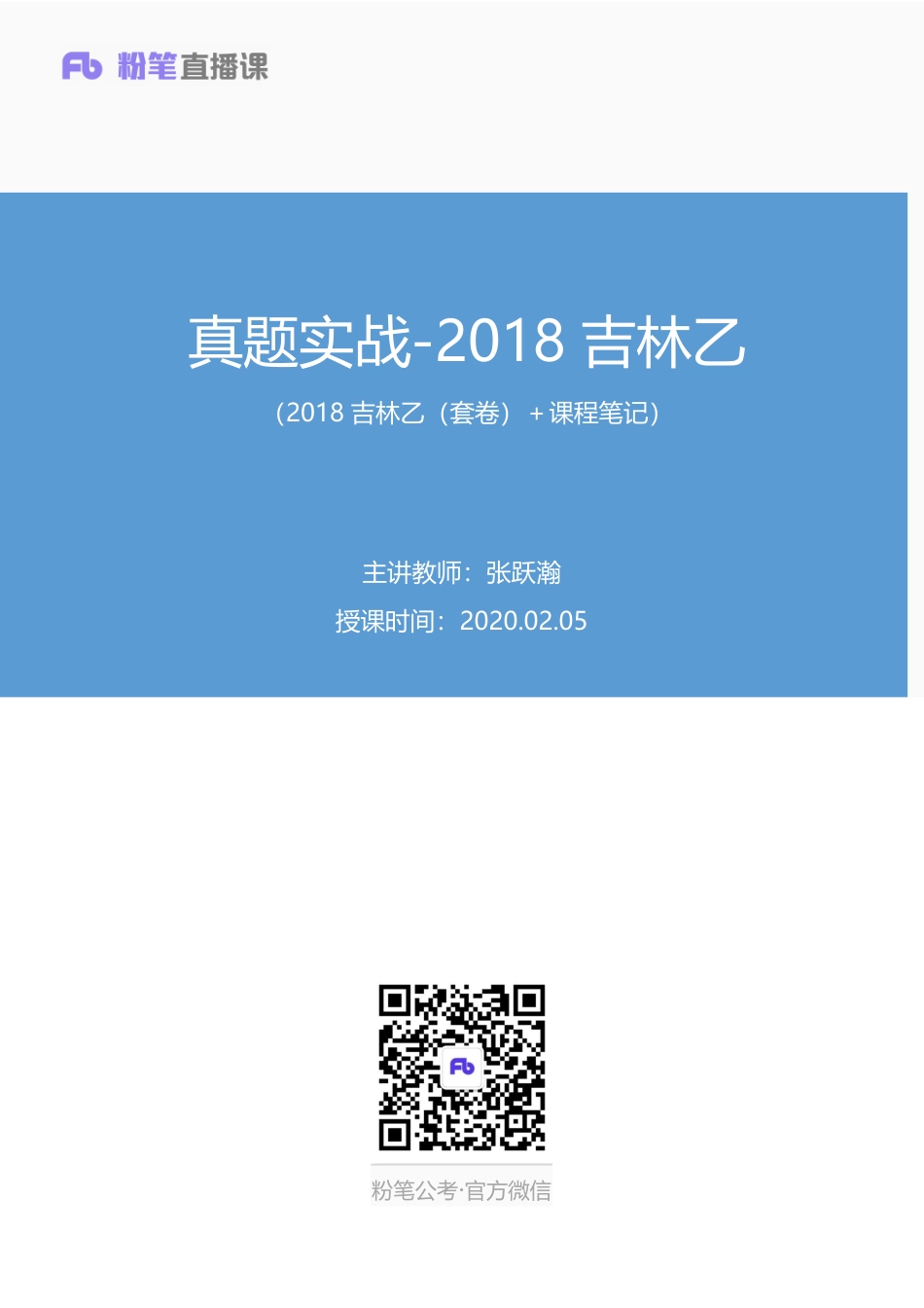 2020.02.05+真题实战-2018吉林乙+张跃瀚+（2018吉林乙（套卷）＋课程笔记）（申论线上超级刷题班）.pdf_第1页