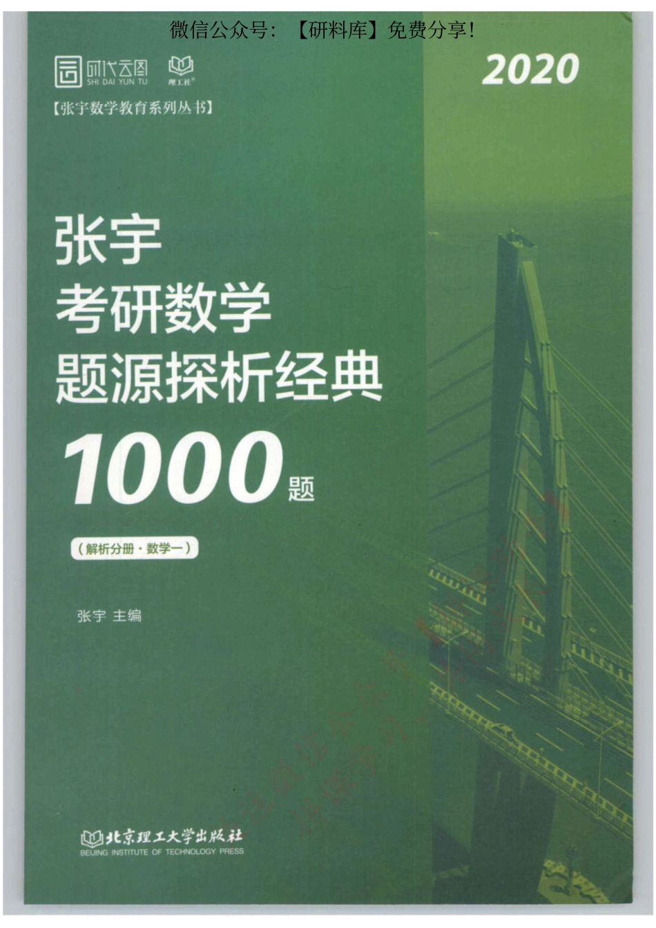 2020Z宇题源深析1000题-解析分册（数学一）【公众号：研料库料最全】.pdf_第1页